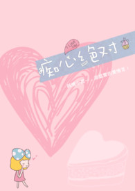 痴心绝对电视剧插曲