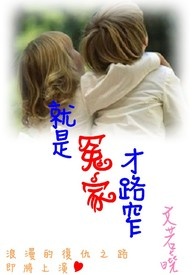 就是冤家忘了吧忘了忘了呗
