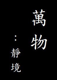 万物静寂成谜