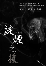 迷烟存在吗