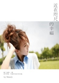 近在咫尺的咫是什么意思