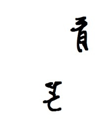 青芒热量