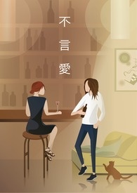 不言爱by知雀