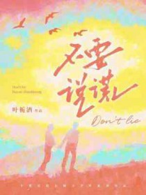 不要说谎 谢霆锋