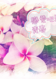 恋爱吧食梦君方言