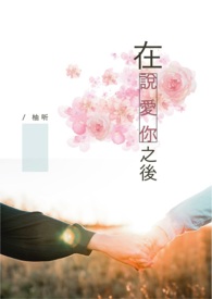 再说爱你可以吗莎头4