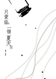 只爱你一个人小阿枫