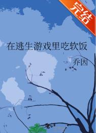 在逃生游戏里和情敌绑定之后剧透