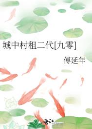 城中村租二代小说简介