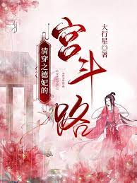 清穿之德妃的妹妹txt