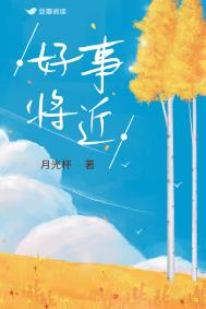好事将近的面相